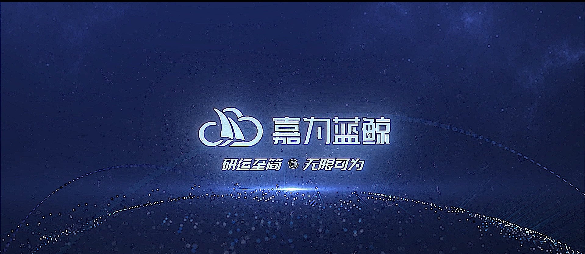 嘉为蓝鲸品牌视频