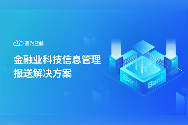 嘉为蓝鲸帮助金融客户快速完成数据报送！