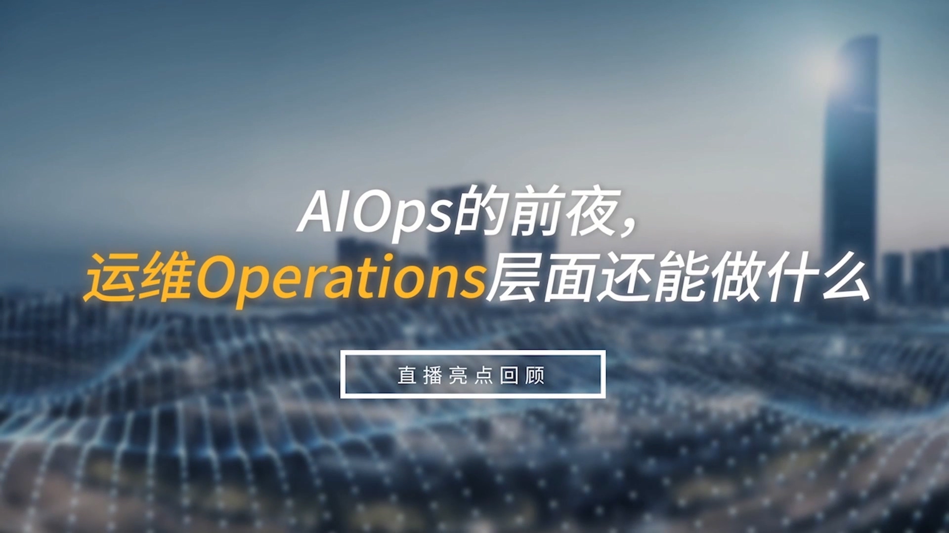 AIOps的前夜，运维Operations层面还能做什么？