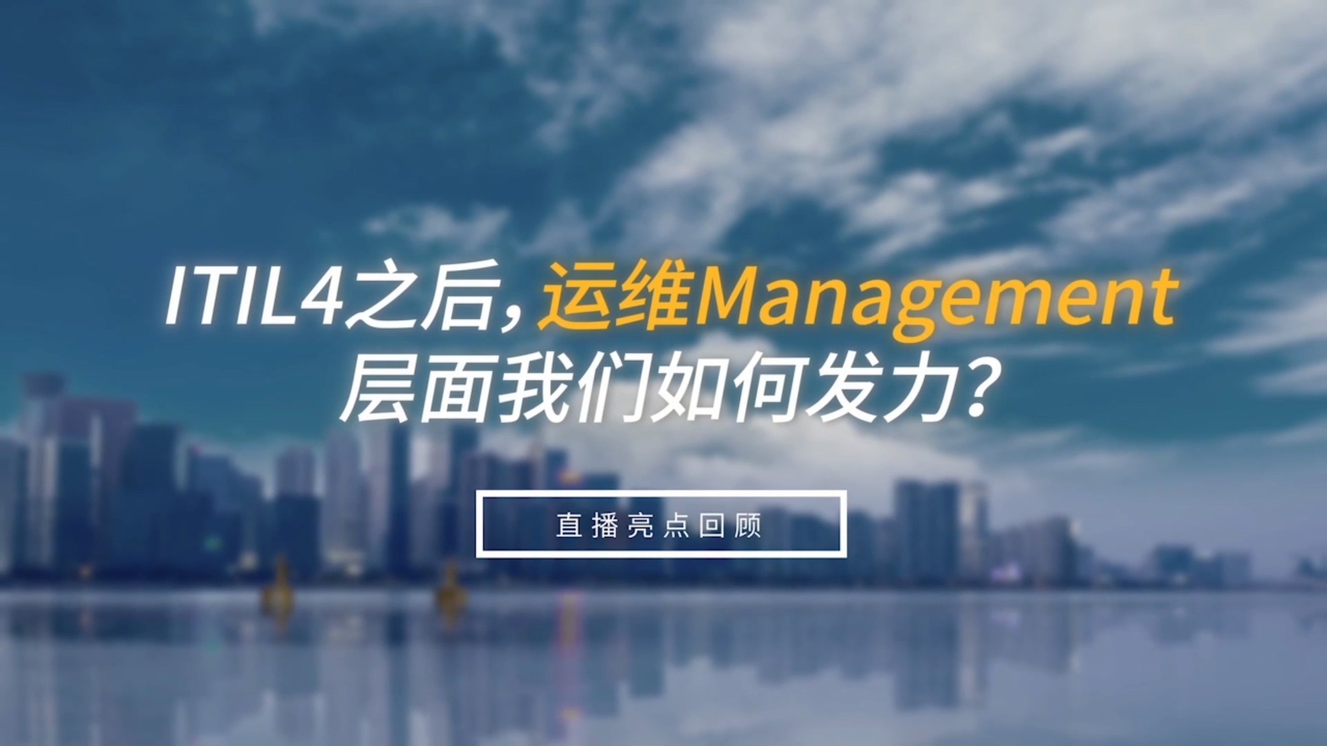 ITITL4之后，运维management层面我们如何发力？