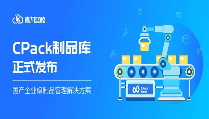 嘉为蓝鲸CPack制品库