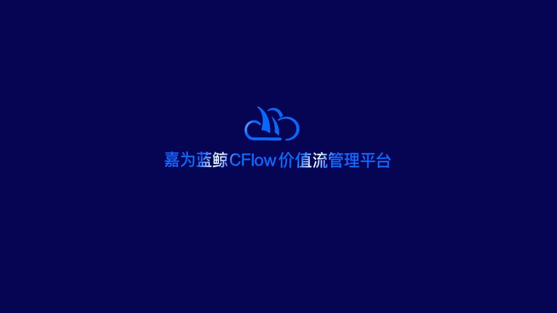 嘉为蓝鲸CFlow价值流管理平台