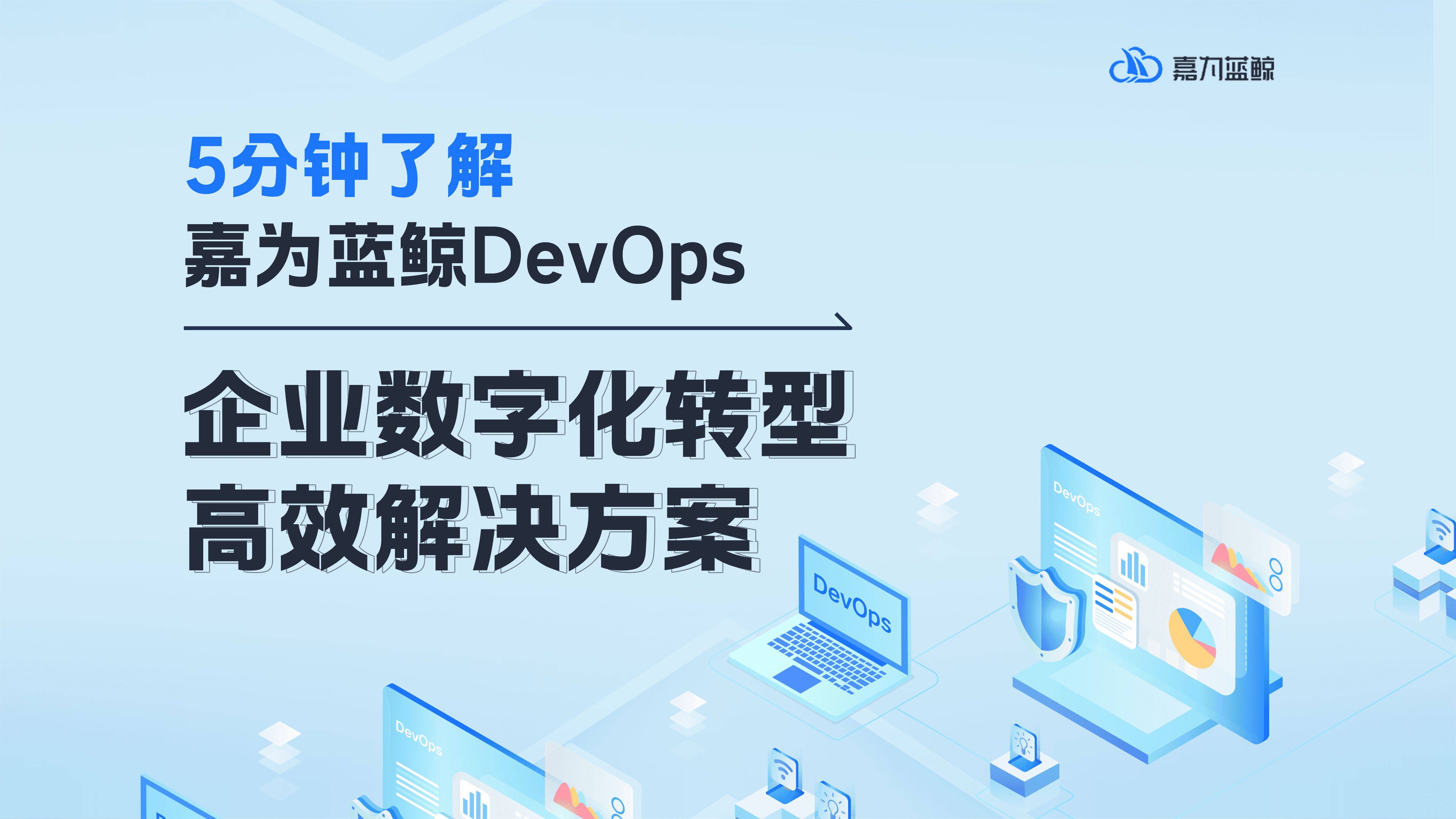 5分钟了解【嘉为蓝鲸DevOps平台】
