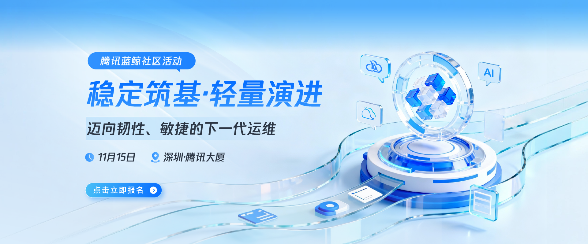 【腾讯蓝鲸社区活动】稳定筑基·轻量演进 迈向韧性、敏捷的下一代运维