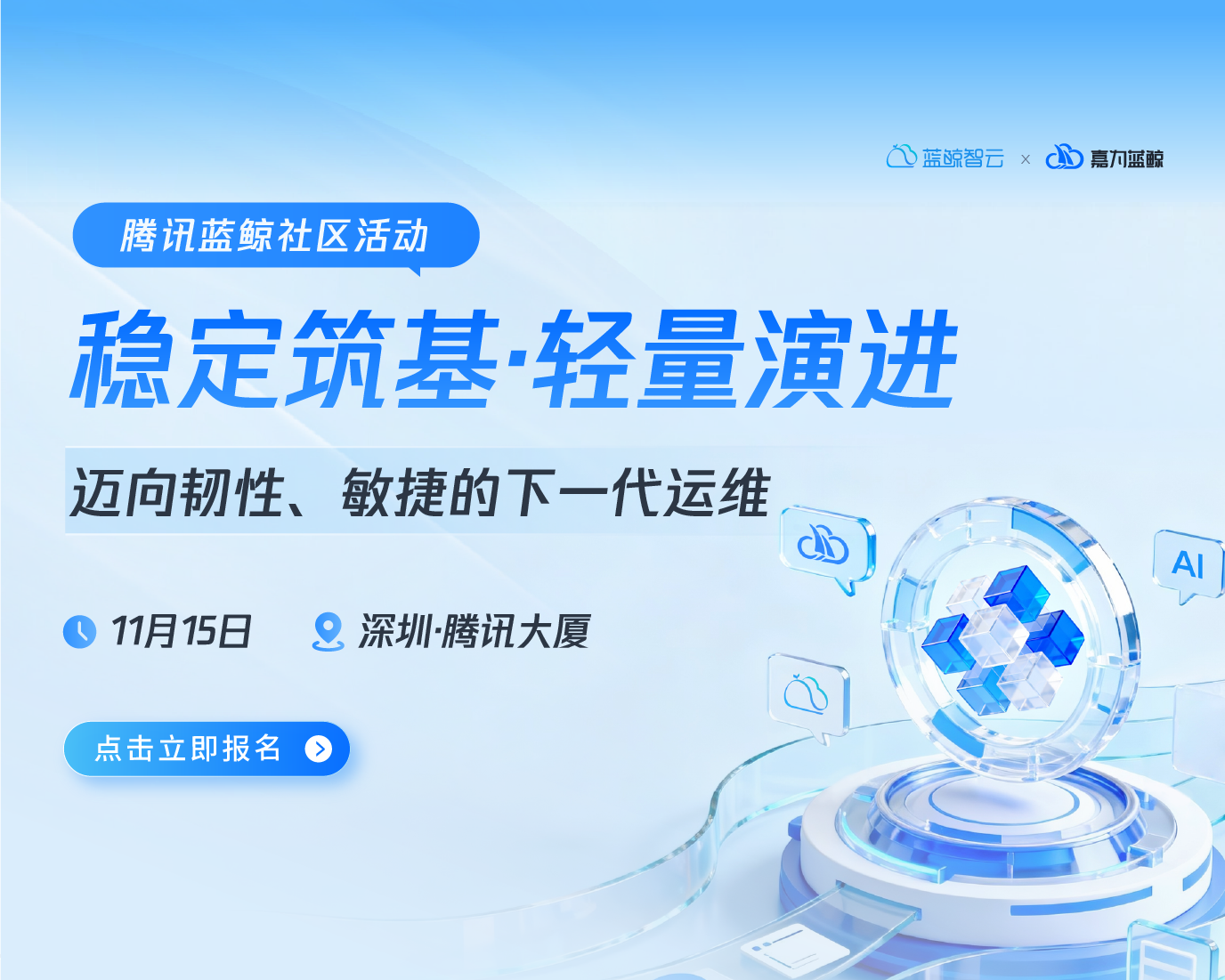 【腾讯蓝鲸社区活动】稳定筑基·轻量演进 迈向韧性、敏捷的下一代运维