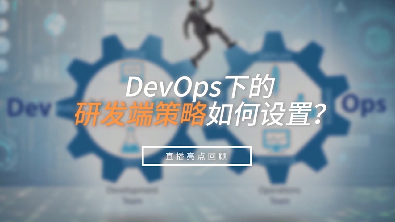 DevOps研发端策略如何设置？
