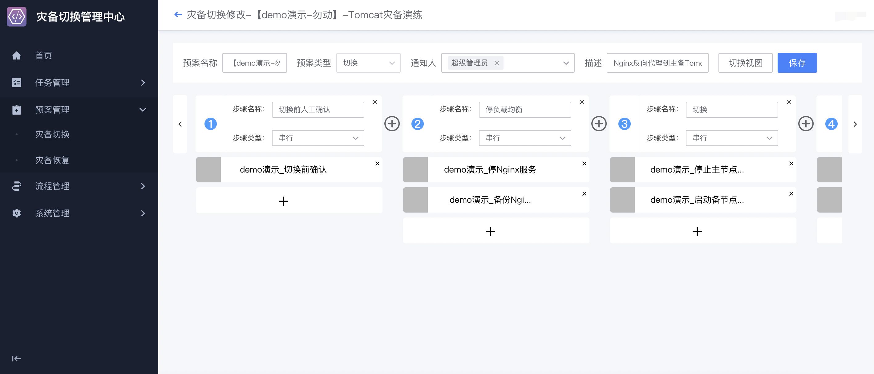 预案编排