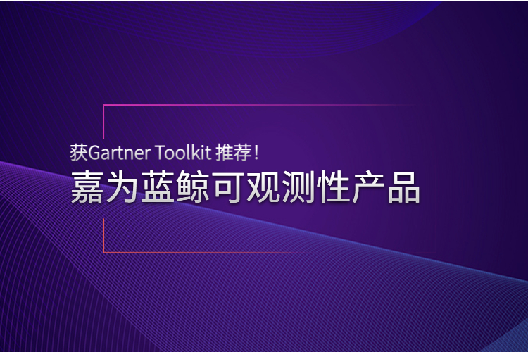 实力认可 | 嘉为蓝鲸可观测性产品获Gartner Toolkit 推荐！