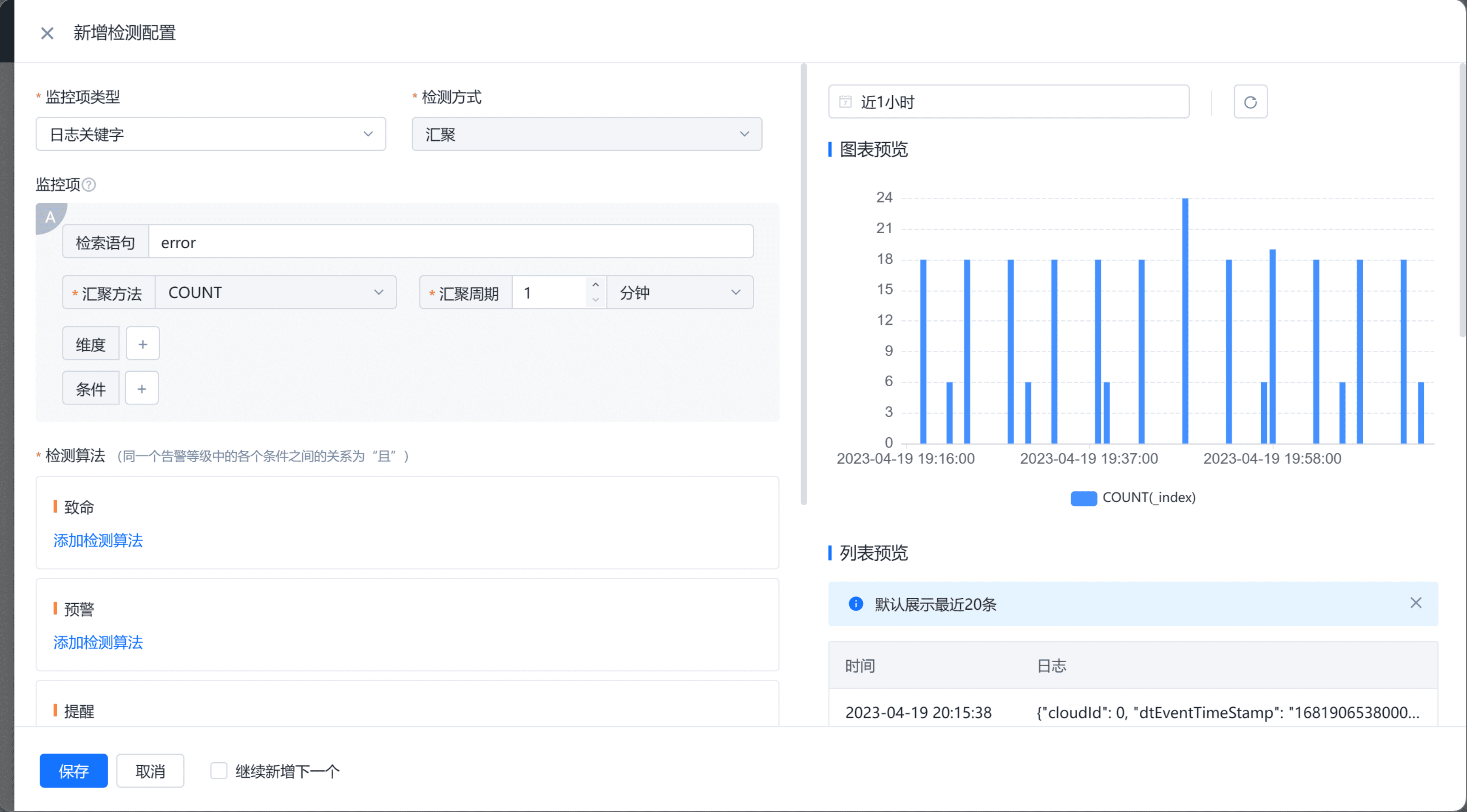 日志监控告警