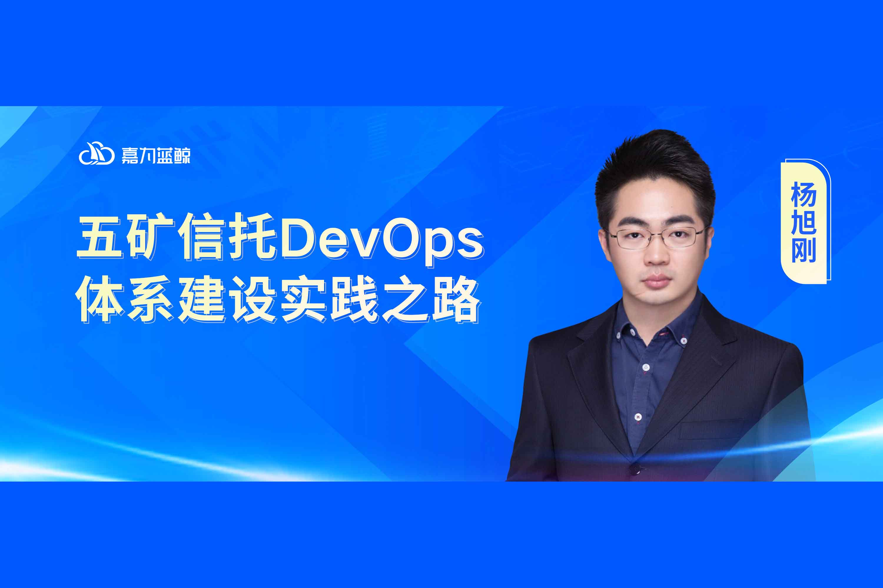 【五矿信托】DevOps体系建设实践之路