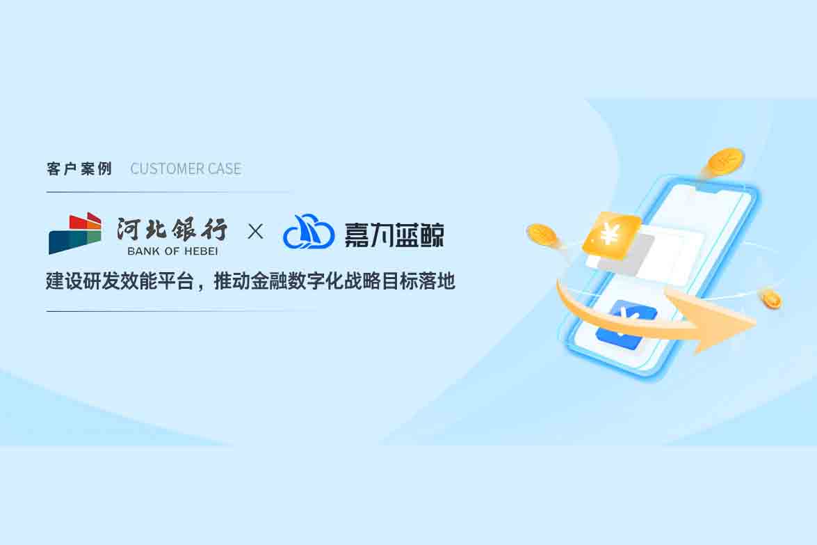 【河北银行】基于平台工程的 DevOps 研发效能平台研究与实践