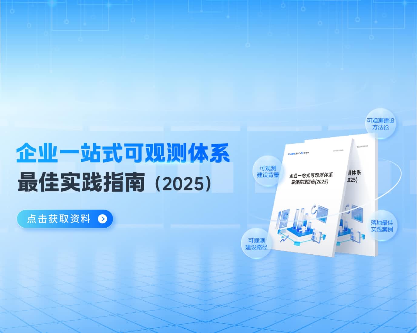 企业一站式可观测体系最佳实践指南（2025）