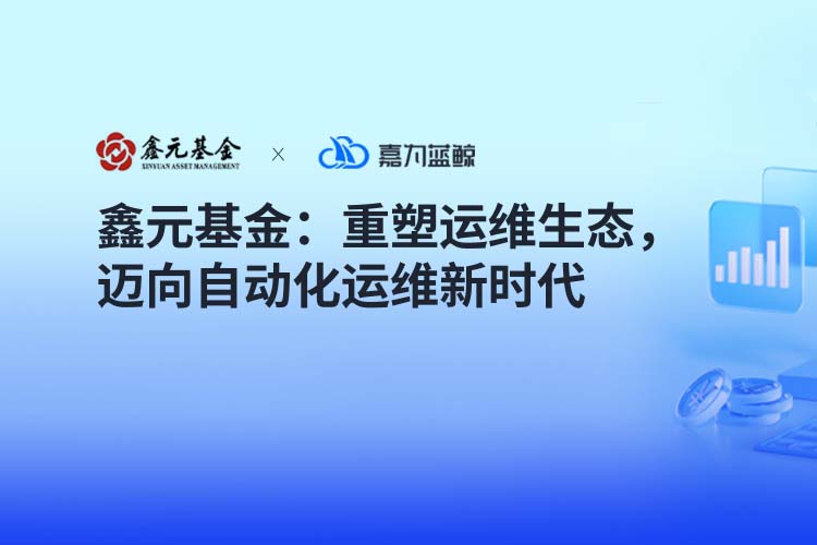 【鑫元基金】重塑运维生态，迈向自动化运维新时代