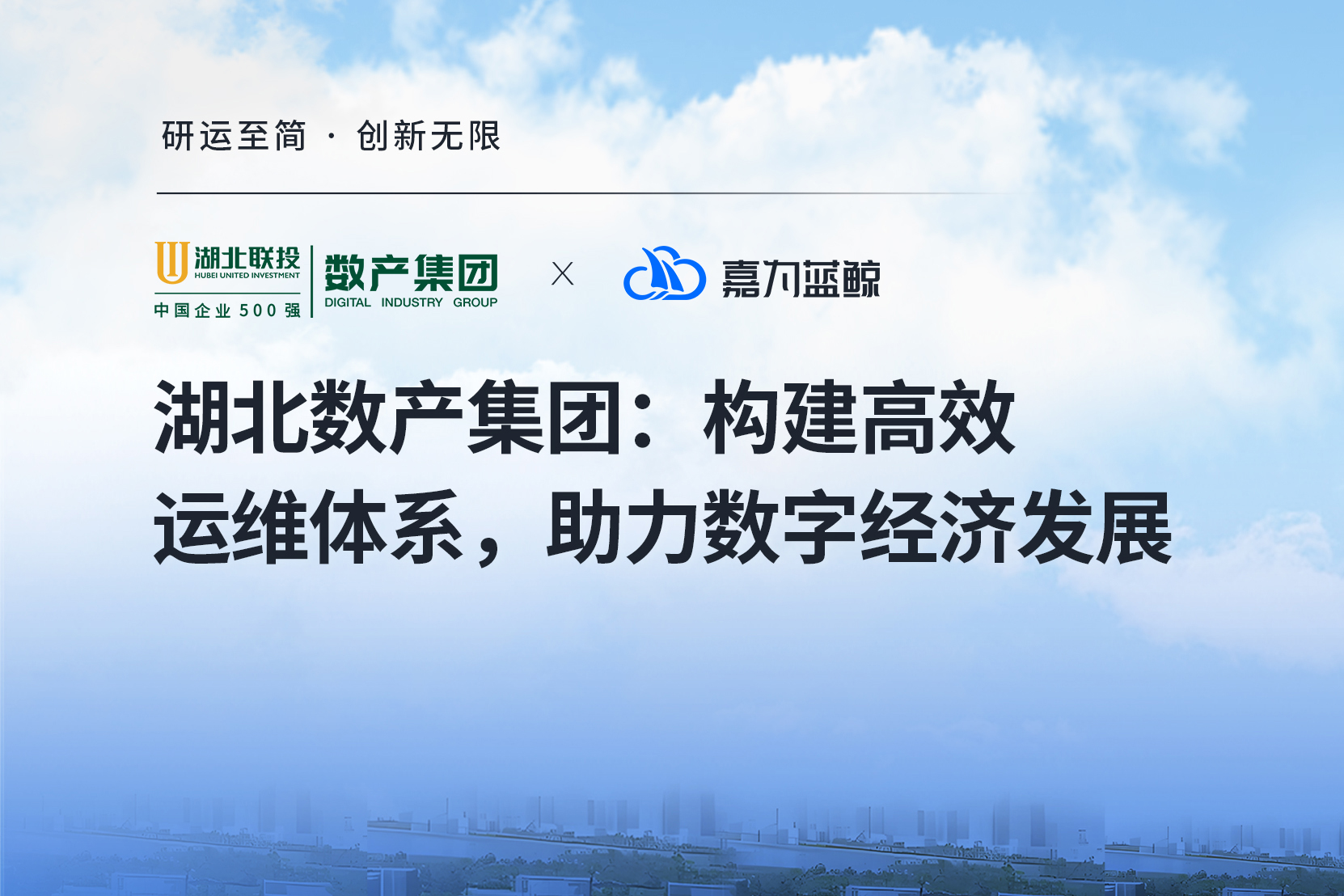 【湖北数产集团】智能运维赋能数字经济，一体化平台助力转型